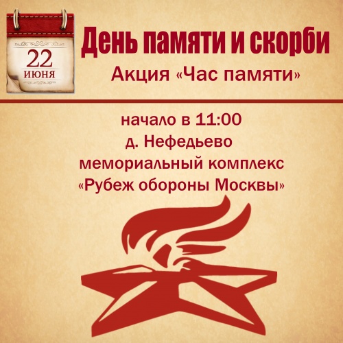 В Нефедьево 22 июня пройдет акция "Час памяти"