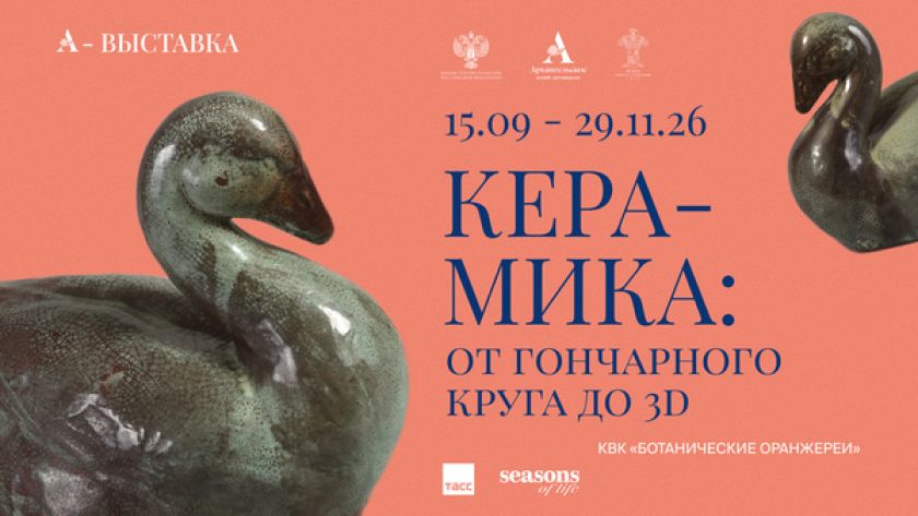 Выставка «Керамика: от гончарного круга до 3D» в Архангельском