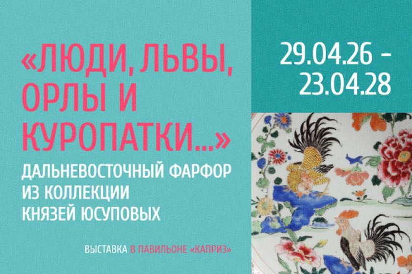 29 апреля – выставка «Люди, львы, орлы и куропатки…»: дальневосточный фарфор из собрания князей Юсуповых»