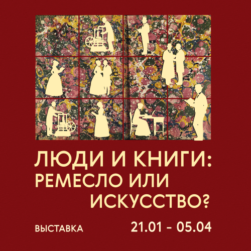 Музей-заповедник «Архангельское» представляет выставку «Люди и книги: ремесло или искусство?»