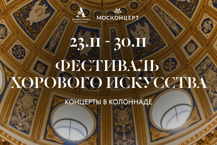 23 ноября — старт Фестиваля хорового искусства в Архангельском