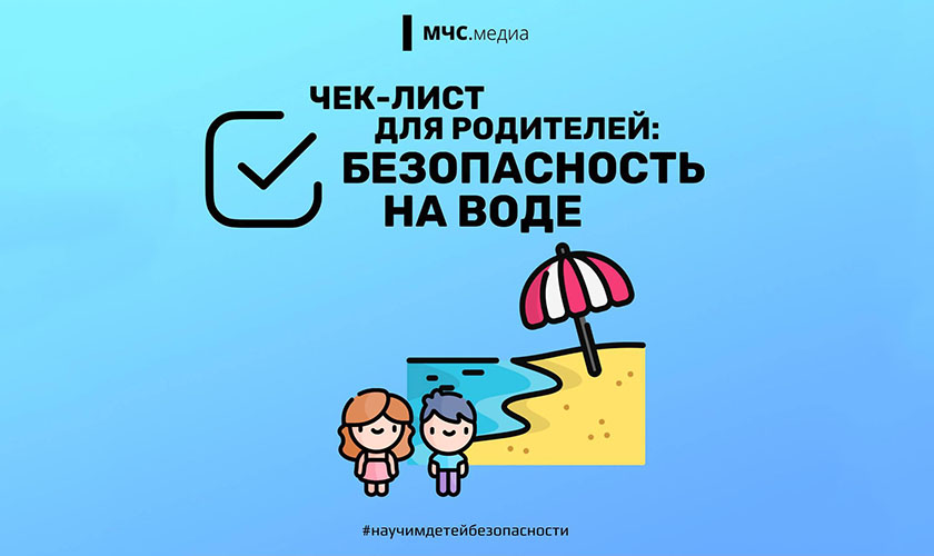 Чек-лист для родителей: безопасность на воде