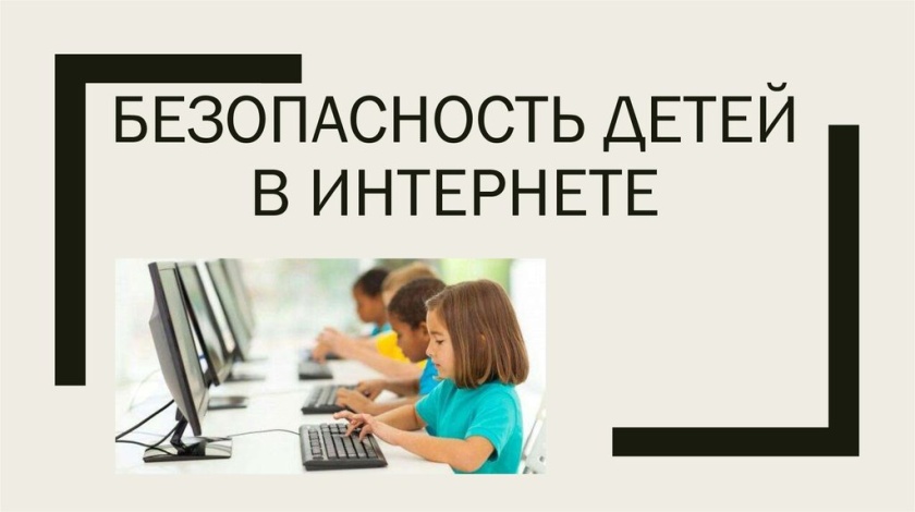 Безопасность детей в сети Интернет