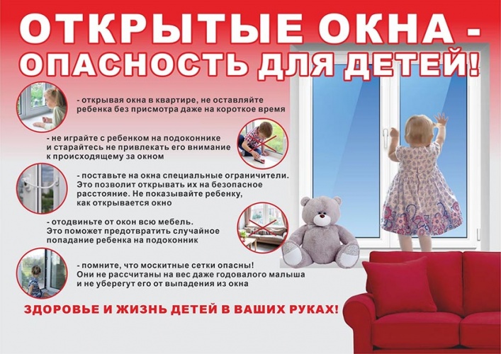 Осторожно, окно!