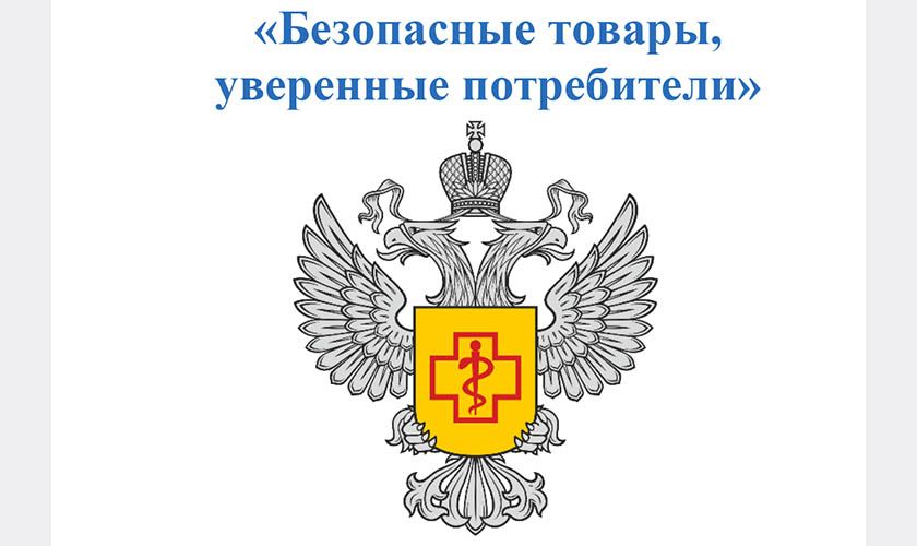 «Безопасные товары, уверенные потребители»