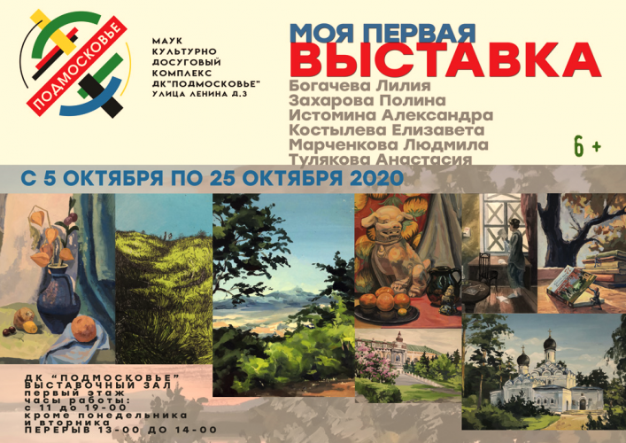 ДК «Подмосковье» приглашает на открытие выставки 5 октября