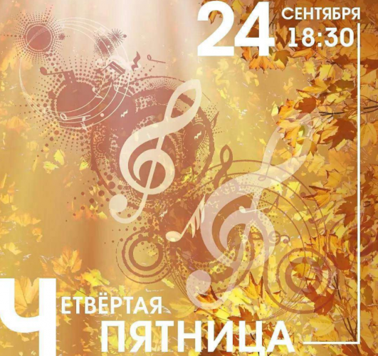 Краcногорцев приглашают на музыкальный вечер 24 сентября