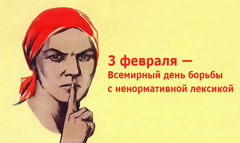 3 февраля — Всемирный день борьбы с ненормативной лексикой