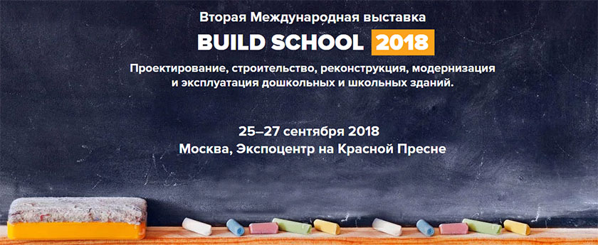 Вторая международная выставка «Build School 2018»