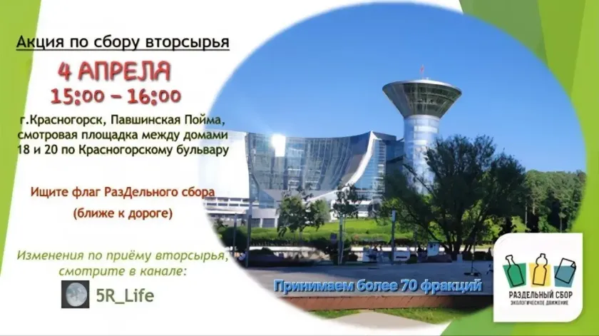 4 апреля в Павшинской пойме пройдёт акция по раздельному сбору отходов