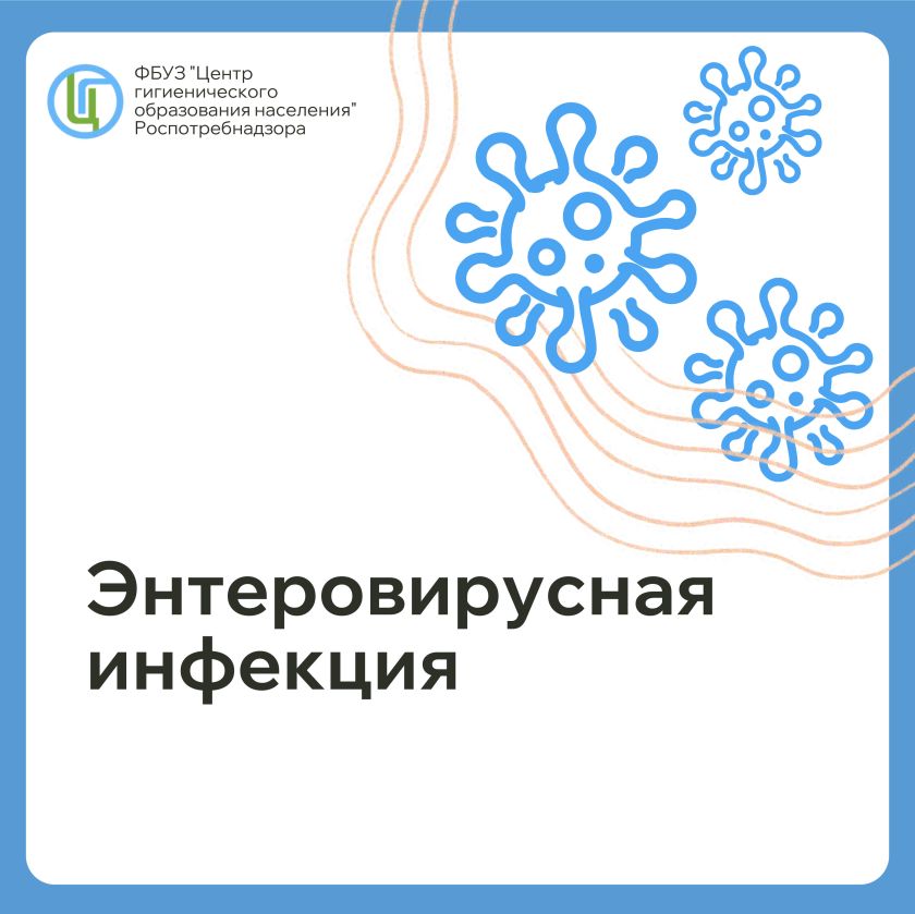 Энтеровирусная инфекция. Что это такое?
