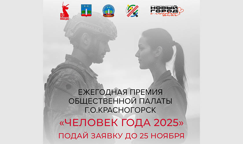 Имя Человека года объявят в Красногорске в декабре