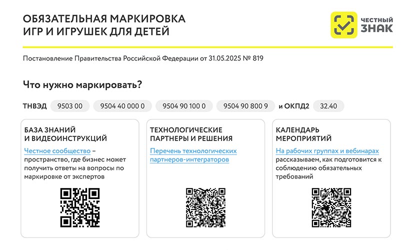 Обязательная маркировка игр и игрушек для детей
