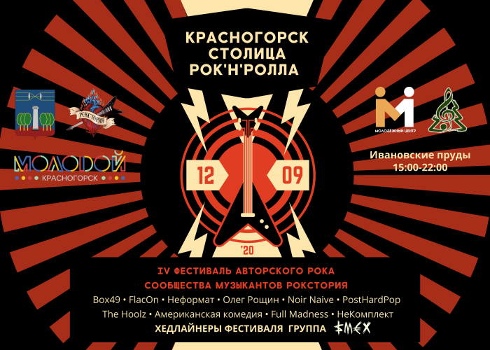 В Красногорске пройдет рок-фестиваль