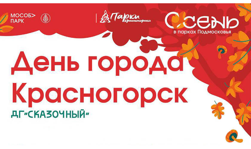 День города Красногорск в детском городке «Сказочный»