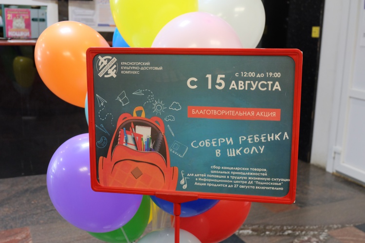 В Красногорске проходит акция "Собери ребёнка в школу"