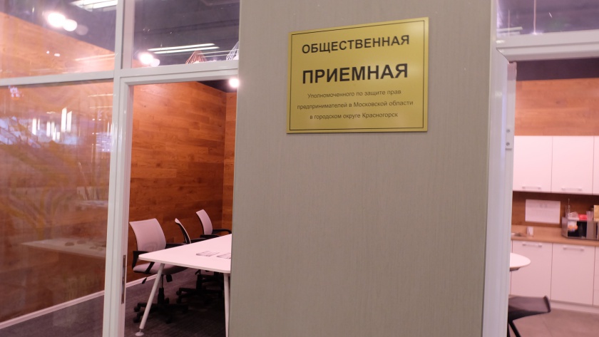 В Красногорске открылась общественная приемная Уполномоченного по защите прав предпринимателей