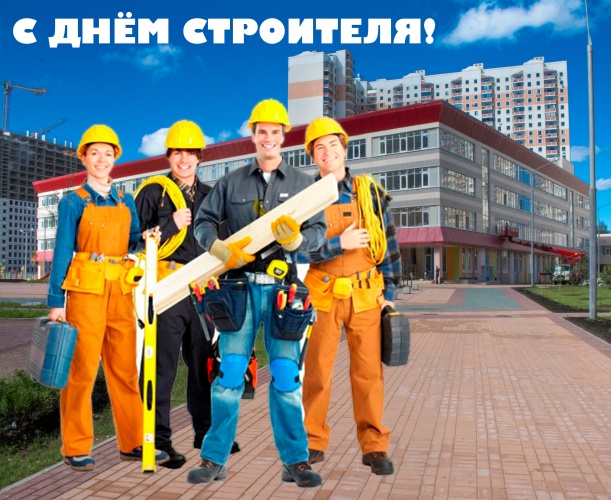 Поздравление главы Красногорского района с Днем строителя