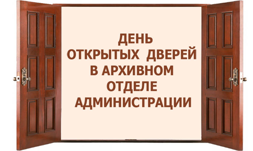 День открытых дверей в архивном отделе администрации городского округа Красногорск