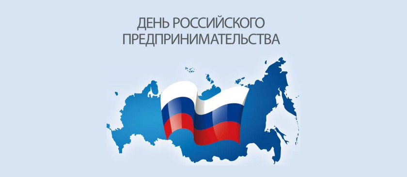 День российского предпринимательства 2019