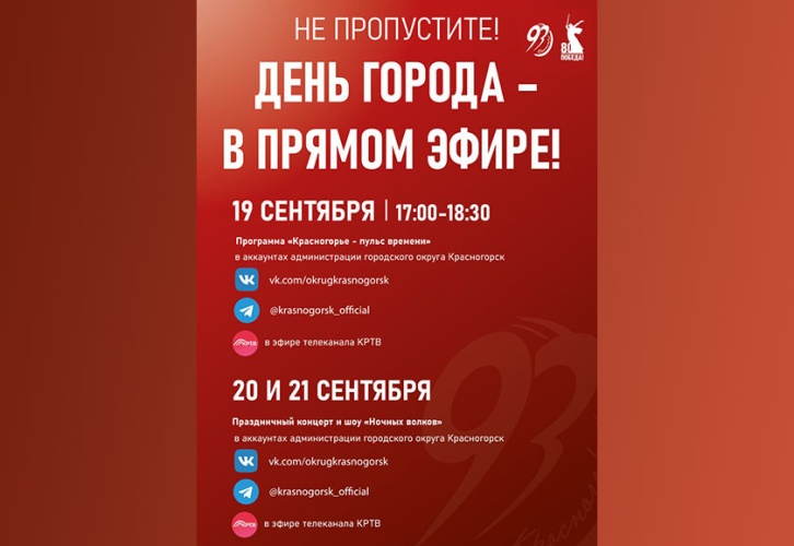 В Красногорске начинаются торжества в честь 93-й годовщины с момента основания!