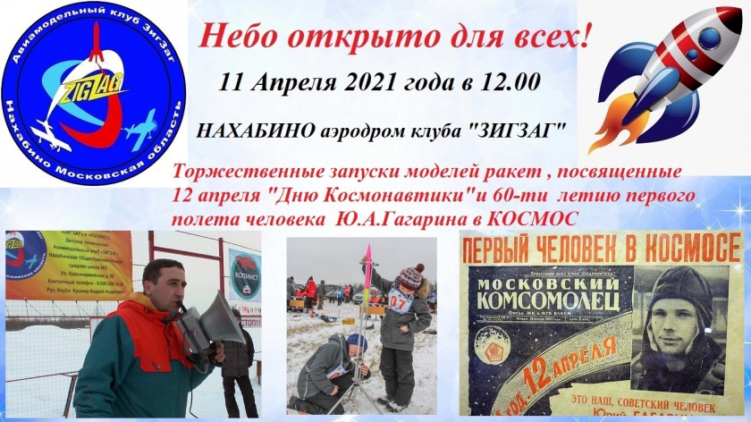 Красногорские авиамоделисты отметят День космонавтики 11 апреля