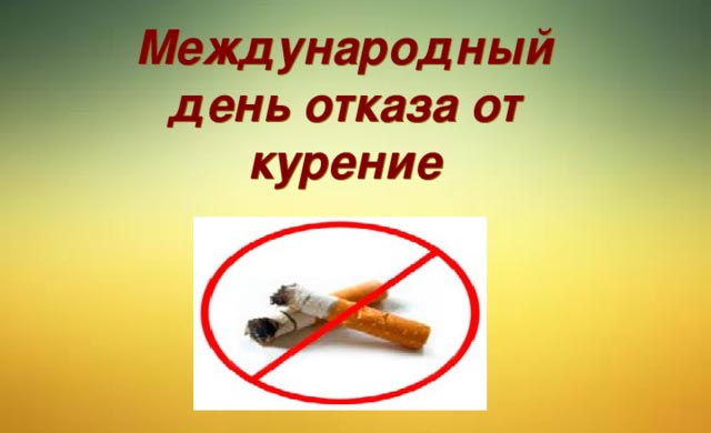 Сегодня отмечается Международный день отказа от курения