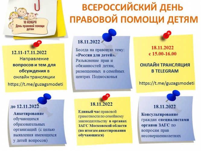 Главное управление ЗАГС Московской области сообщает о проведении 18.11.2022 года Всероссийского дня правовой помощи детям