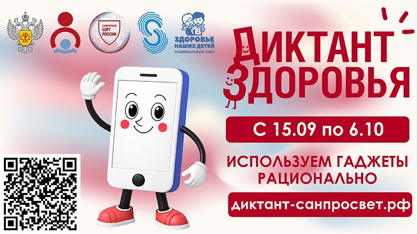 Смартфон, ты под контролем: Роспотребнадзор запускает финальный трек «Диктанта здоровья — 2026»