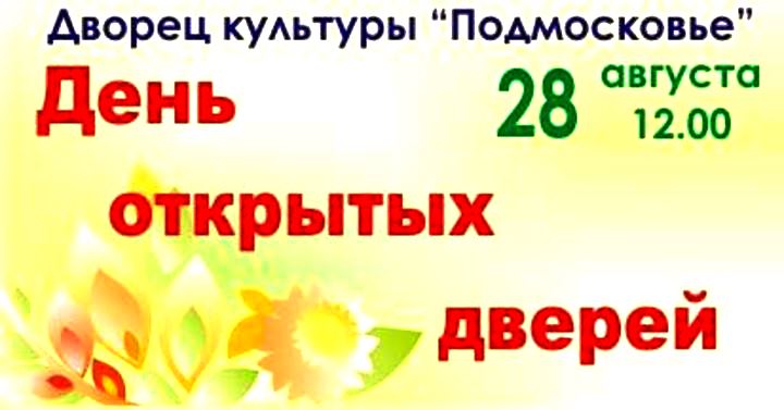 ДК "Подмосковье" проводит День открытых дверей