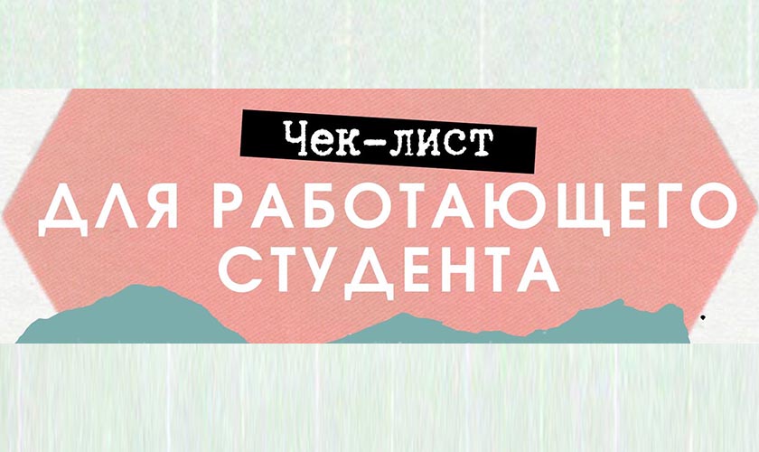 Учеба не повод платить меньше или грузить сверхурочно