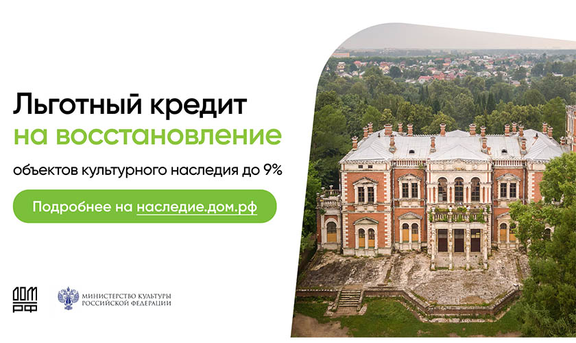 Льготный кредит на восстановление объектов культурного наследия до 9%