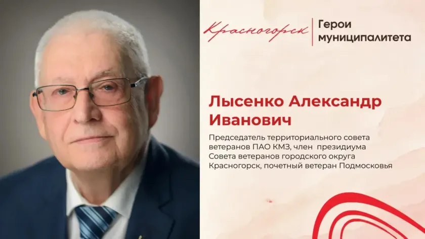 Человек-эпоха: история Александра Ивановича Лысенко  