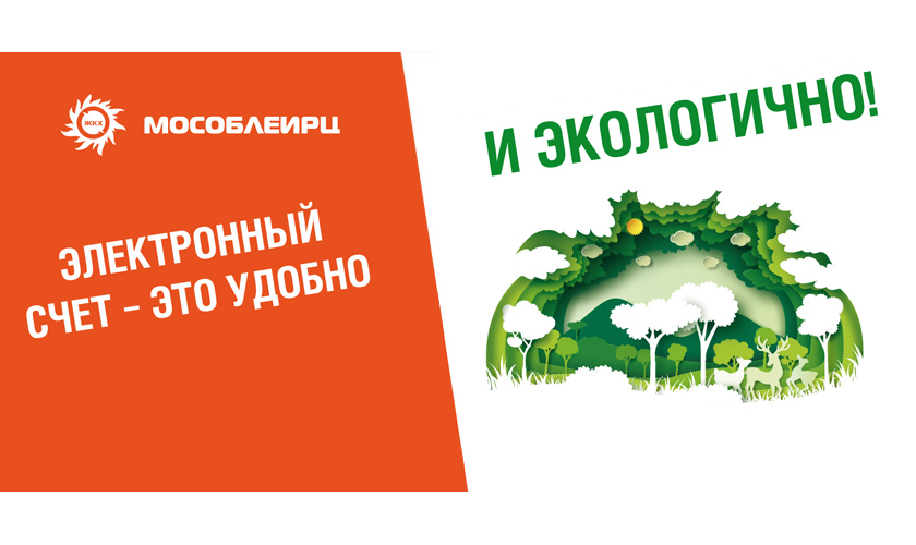 Электронный счет - это удобно и экологично!