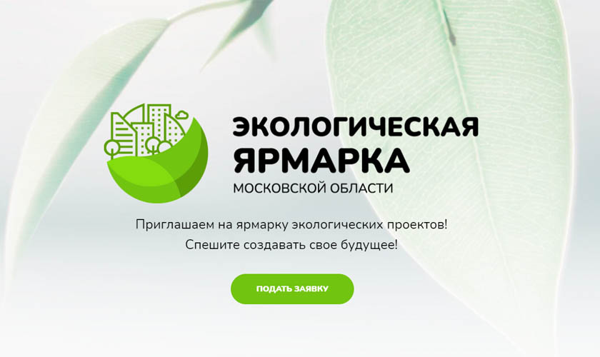 Министерство экологии и природопользования МО проводит конкурс экологических проектов