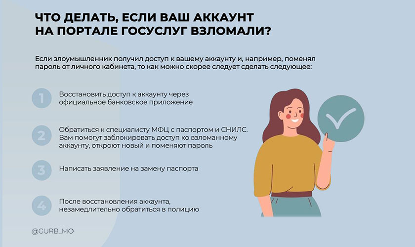 Что делать, если ваш аккаунт на портале госуслуг взломали?