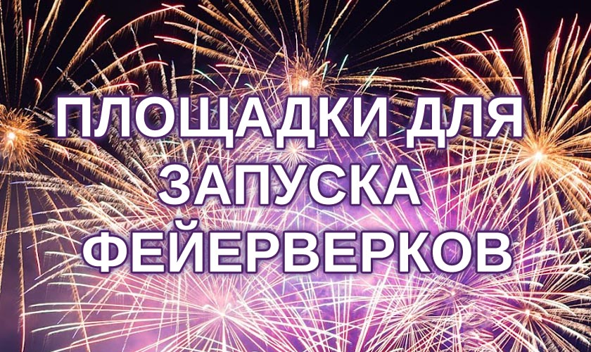 В Красногорске определены площадки для запуска фейерверков