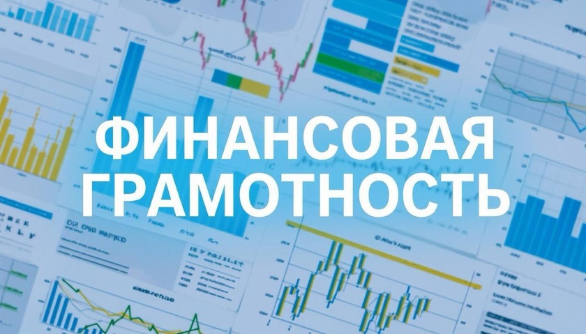 Горячая линия по вопросам финансовой грамотности
