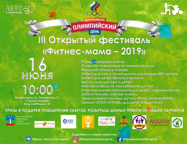 Семейный фестиваль «Фитнес-мама 2019» пройдет на Зорком 16 июня