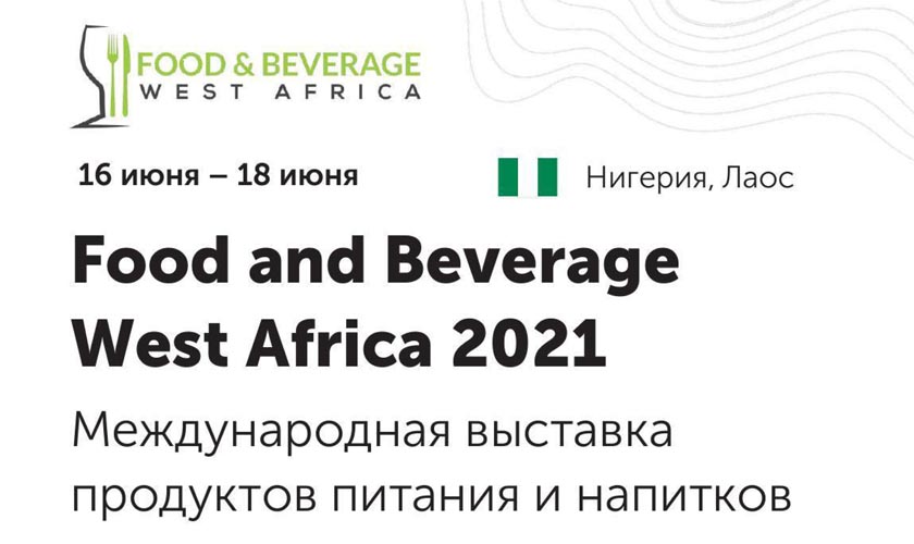 Международная выставка продуктов питания "Food and Bevarage West Africa 2021"