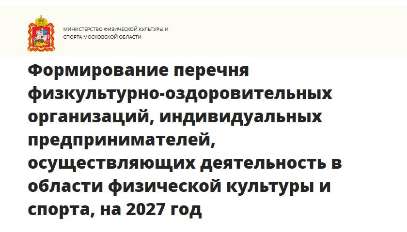 Спортивные организации и ИП Подмосковья: успейте войти в реестр для налогового вычета на 2027 год!