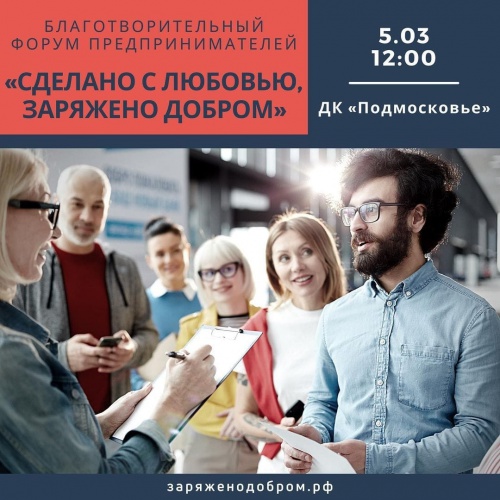В Красногорске пройдет первый благотворительный форум местных предпринимателей