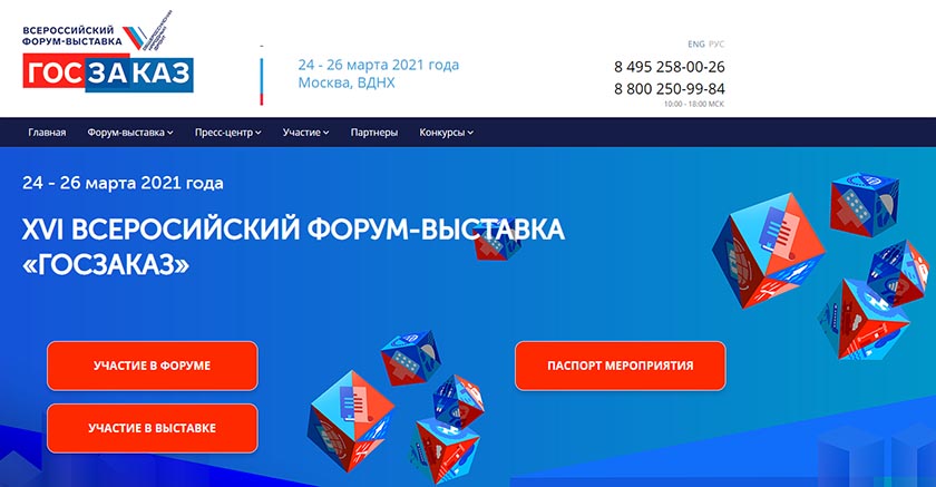 XVI Всероссийский Форум-выставка «ГОСЗАКАЗ»