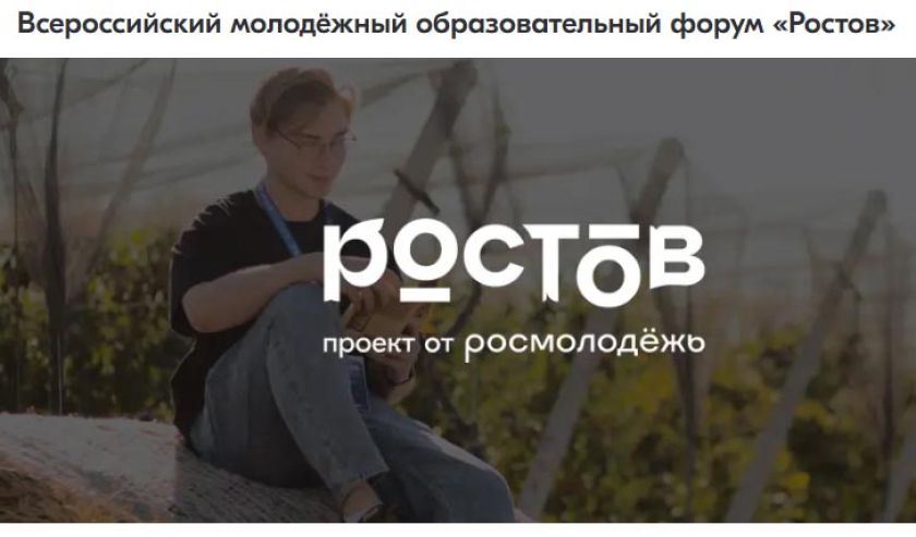 Всероссийский молодежный образовательный форум «Ростов»
