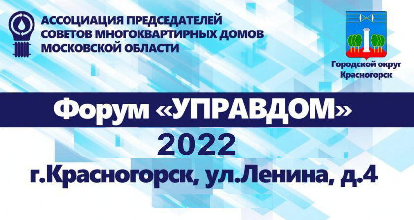 График проведения форумов "Управдом" в Красногорске на 2022 год