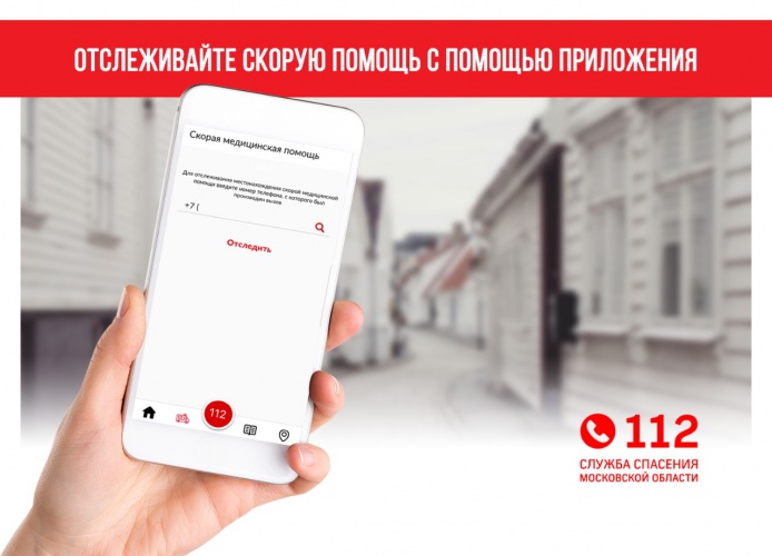 Более 100 тысяч СМС о времени приезда «Скорой» получили жители Красногорска