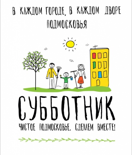 Подмосковье готово к областному субботнику 22 апреля – МинЖКХ