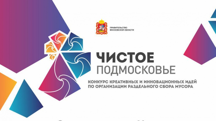 В Подмосковье стартовал областной конкурс креативных и инновационных идей по организации раздельного сбора отходов