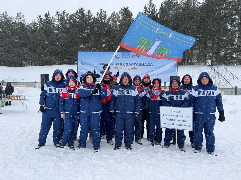 Сотрудники Госавтоинспекции г.о. Красногорск приняли участие в XIII зимней Спартакиаде среди сотрудников Госавтоинспекции Московской области 