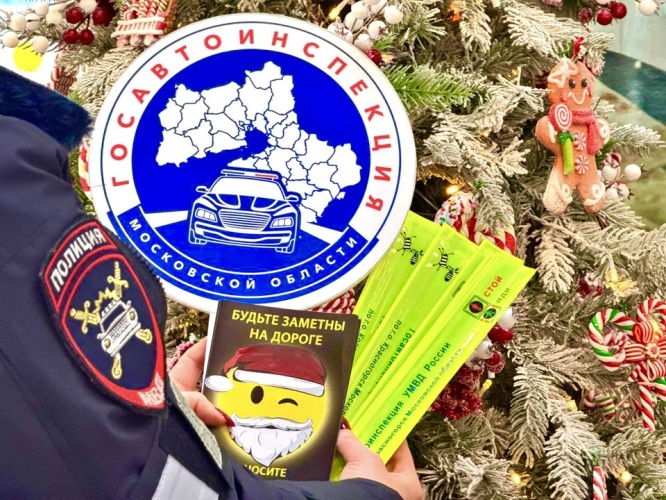 В день рождения Деда Мороза,сотрудники Подмосковной Госавтоинспекции провели — акцию «Засветись!».